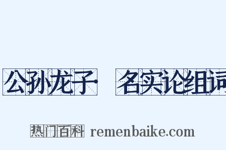 公孙龙子·名实论组词是什么意思的图片